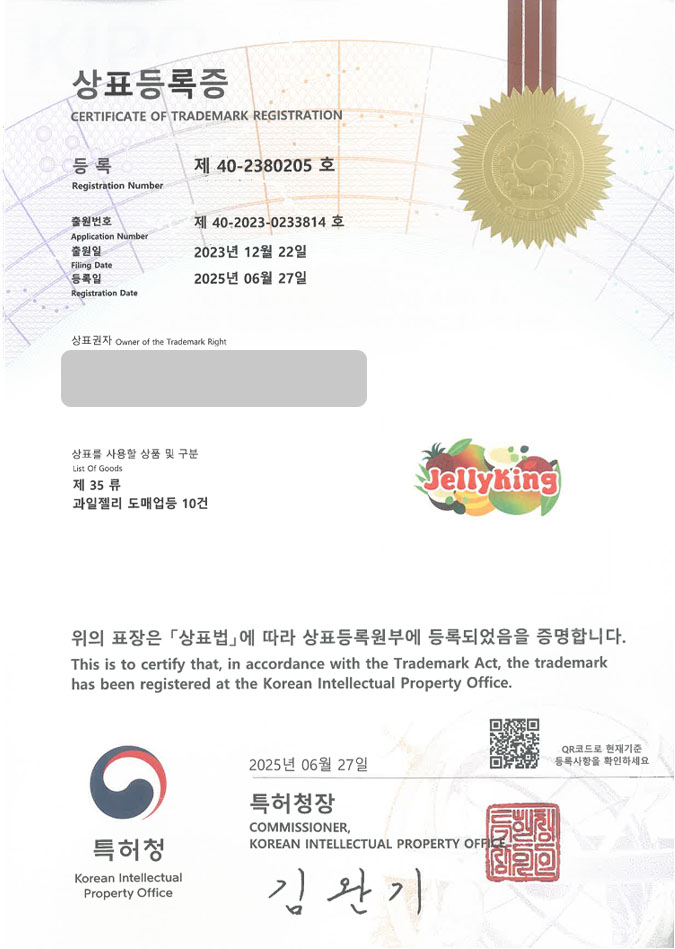 유레카 상표등록성공! 충청남도 상표, 보령 상표, 스낵 브랜드 상표 특허 출원 “JellyKing” 상표권 디자인 등록 등록증 썸네일