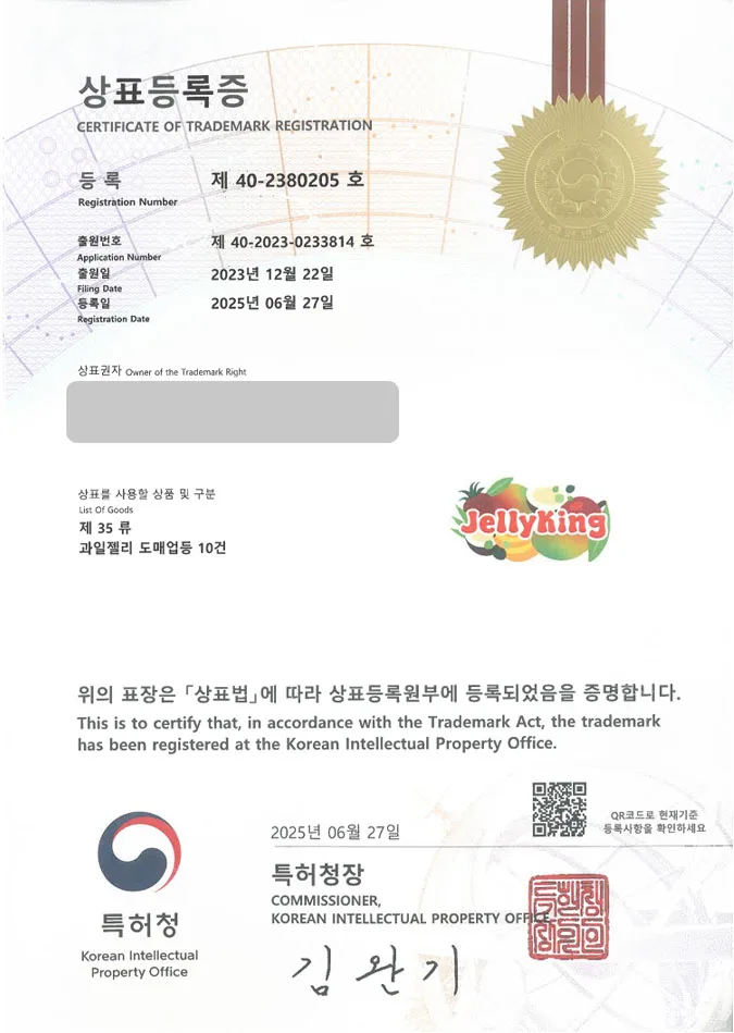 유레카 상표등록성공! 충청남도 상표, 보령 상표, 스낵 브랜드 상표 특허 출원 “JellyKing” 상표권 디자인 등록 등록증 썸네일
