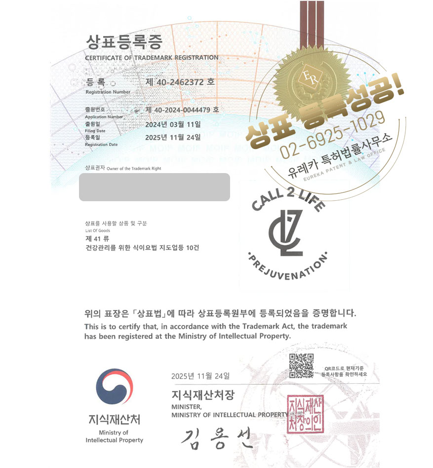 유레카 상표등록성공! 보충제회사, 헬스푸드회사, 다이어트도서 상표 특허 출원 “CALL 2 LIFE Prejuvenation” 상표권 디자인 등록