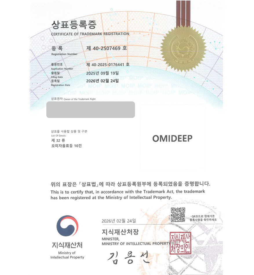 유레카 상표등록성공! 오미자음료, 과일청, 과일시럽 상표 특허 출원 “OMIDEEP” 상표권 디자인 등록 등록증 썸네일
