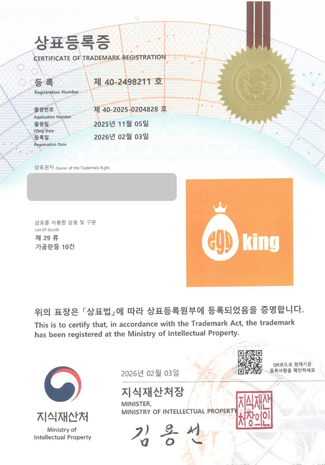 유레카 빠른심사 상표등록성공! 계란 브랜드, 달걀, 반숙란 브랜드 상표 특허 출원 “egg king” 상표권 디자인 등록 등록증 썸네일