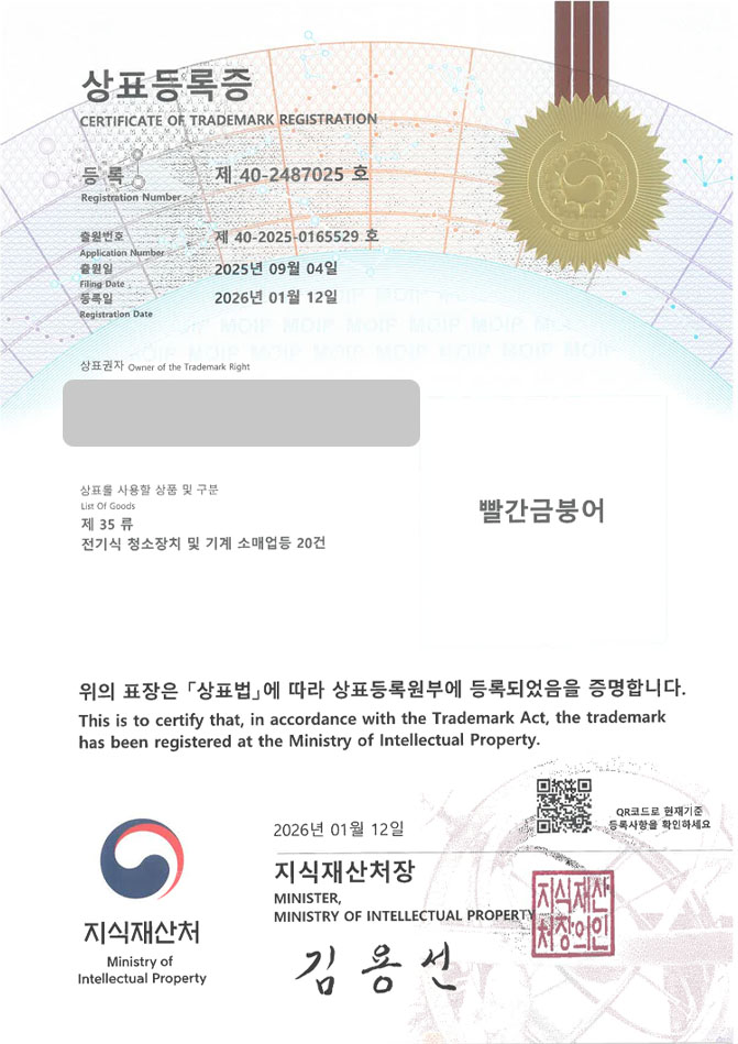 유레카 상표등록성공! 하수구기계, 가전디지털몰, 욕실보수용품 상표 특허 출원 “빨간금붕어” 상표권 디자인 등록 등록증 썸네일