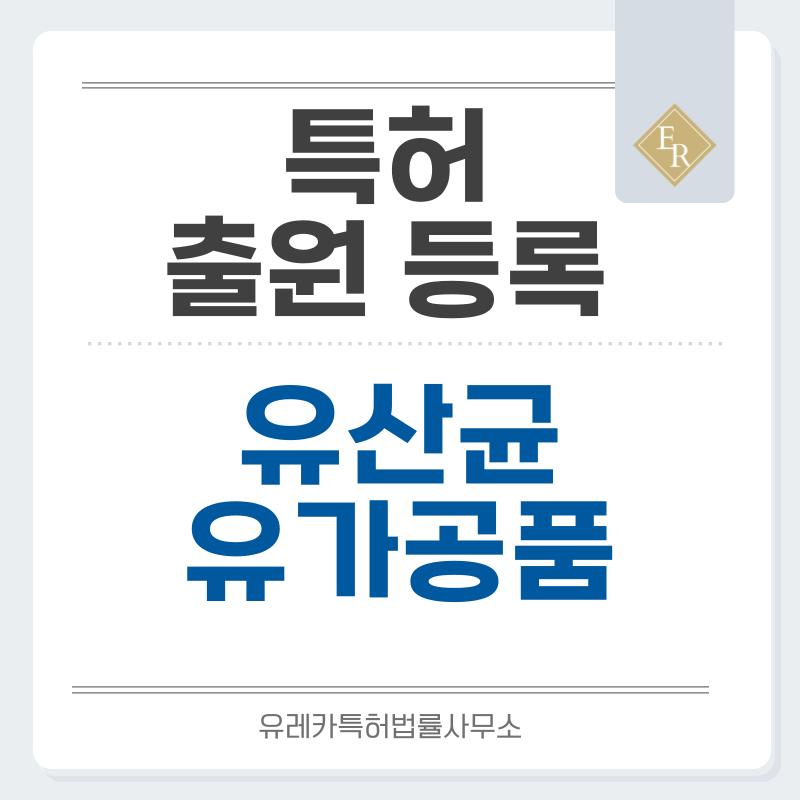 유산균 발효식품, 발효 유제품, 프로바이오틱 식품, 유가공품 특허, 실용신안 발명, 출원 등록까지, 절차, 방법, 심사, 특허권 효력과 양도