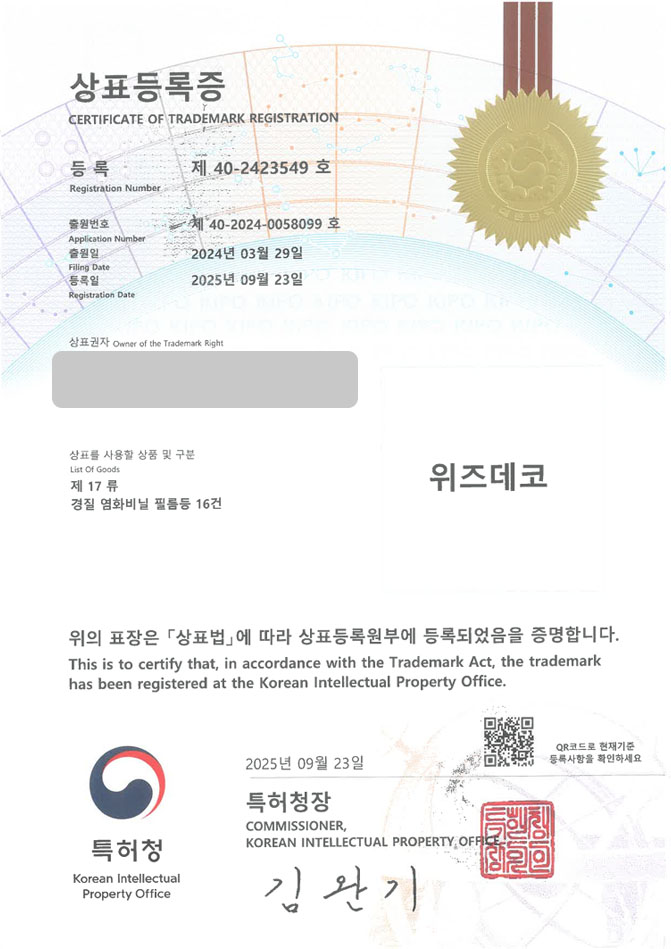 유레카 상표등록성공! 인테리어필름, 필름브랜드, 건자재업체 상표 특허 출원 “위즈데코” 상표권 디자인 등록 등록증 썸네일