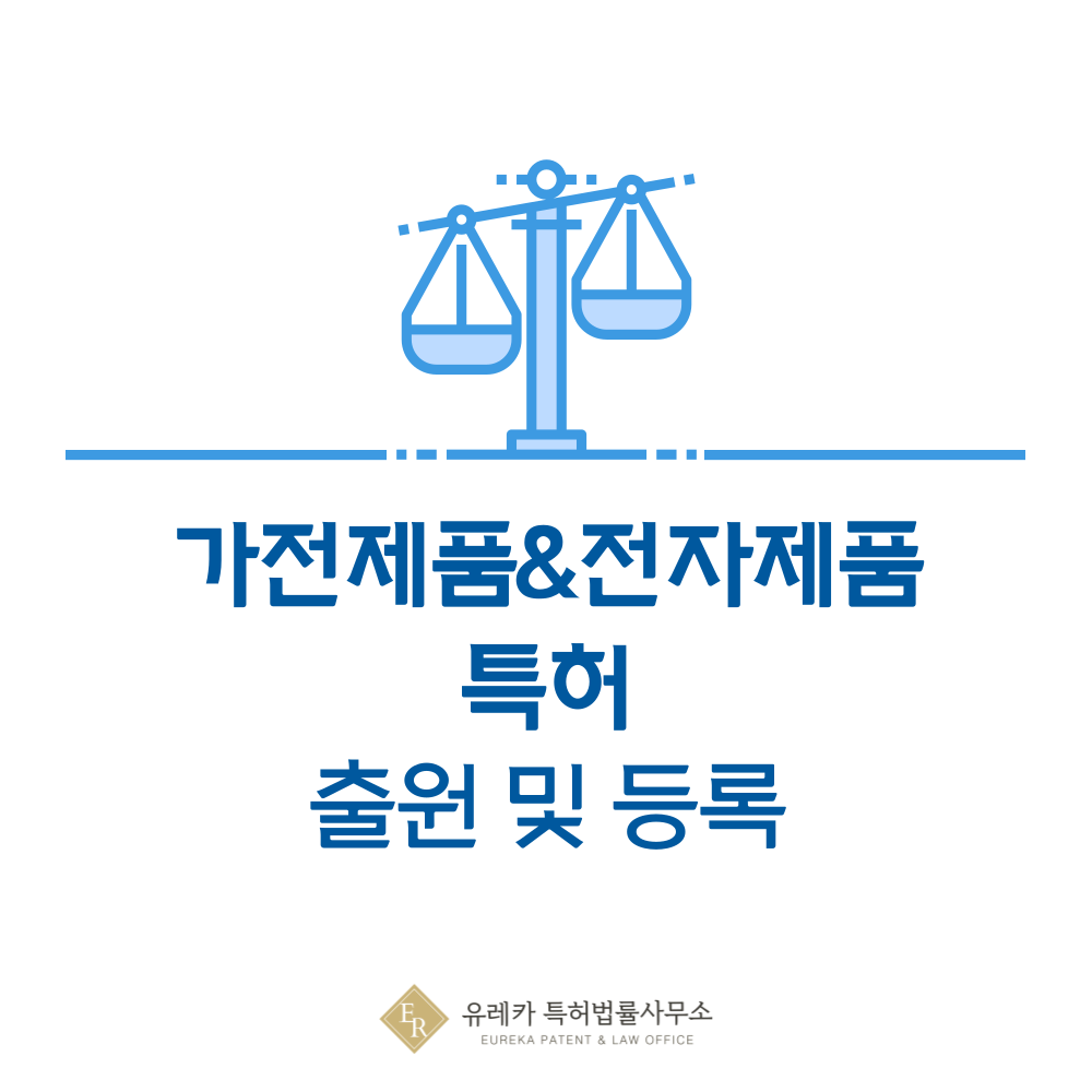 가전제품, 전자제품 특허 출원·등록 절차와 심사 방법, 특허권 효력 완전 정복 가이드