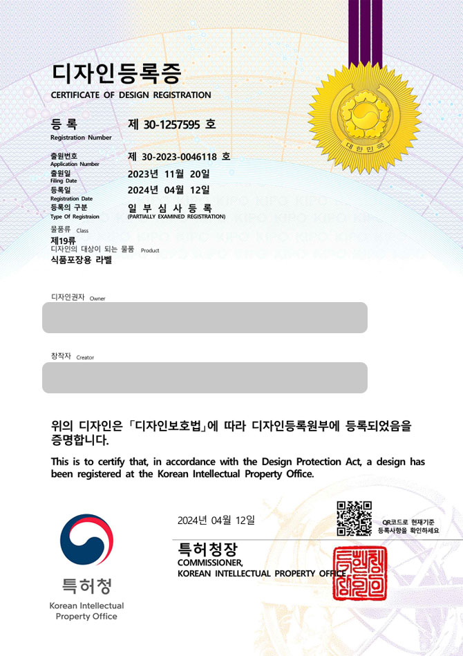 유레카 디자인등록성공ㅣ서산디자인, 캔라벨, 통조림 디자인 출원 “식품포장용 라벨” 디자인권 특허 등록 등록증 썸네일