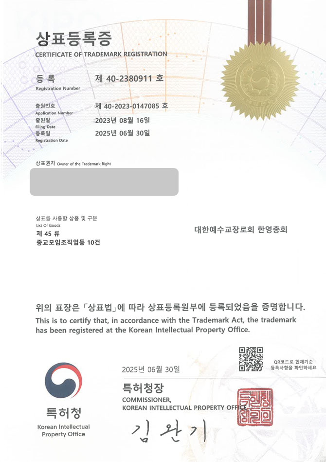 유레카 상표등록성공! 안성상표, 종교단체, 기독교기관 상표 특허 출원 “대한예수교장로회 한영총회” 상표권 디자인 등록 등록증 썸네일