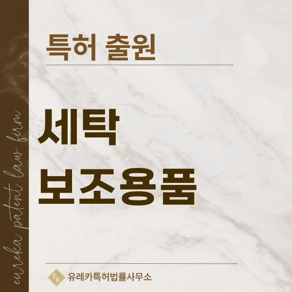 세탁솔, 세탁브러시, 빨래집게, 세탁바구니, 건조볼, 이염방지시트 특허, 실용신안 발명, 디자인, 상표 출원 등록까지, 절차, 방법, 효력