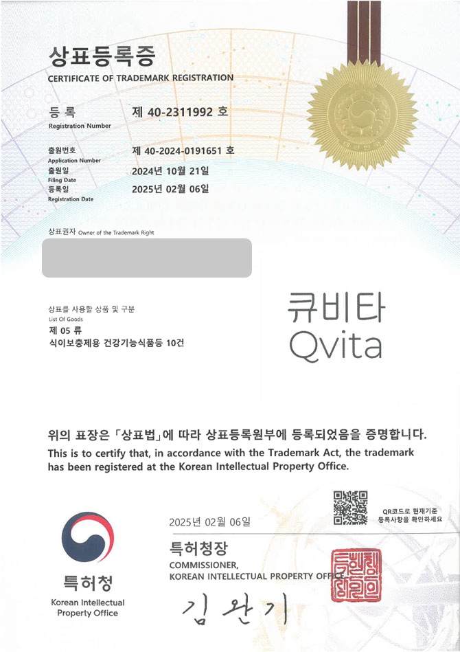 유레카 상표등록성공! 영양제, 비타민 상표 출원 “큐비타” 유산균, 단백질 쉐이크, 종합 영양제 상표권 디자인 특허 등록 등록증 썸네일