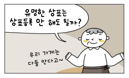 #46. 유명한 상표는 상표등록 안 해도 될까? 유레카웹툰 썸네일