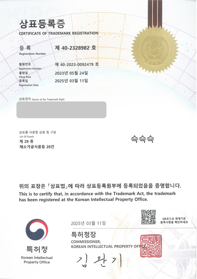 유레카 상표등록성공! 하남상표, 식품 쇼핑몰, 향신료 브랜드 상표 특허 출원 “슥슥슥” 상표권 디자인 등록 등록증 썸네일