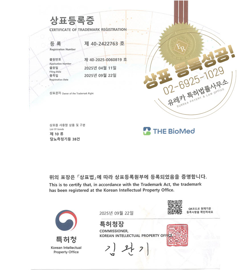 유레카 상표등록성공! 체외진단기기, PCR장치, 의료측정기 상표 특허 출원 “THE BioMed” 상표권 디자인 등록