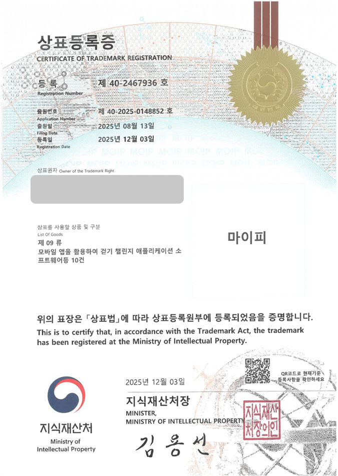 유레카 상표등록성공! 헬스앱, 운동앱, 다이어트 브랜드 상표 특허 출원 “마이피” 상표권 디자인 등록 등록증 썸네일