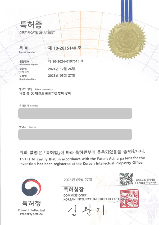 유레카 특허 등록 성공사례 II 공격, 방어, 탐지, 시스템, 컴포넌트, 자동화, 스마트, 코드, 해킹, 기록, 보안, 제어 특허 출원 “악성 봇 및 매크로 프로그램 방어 장치” 특허권 등록 등록사례 썸네일