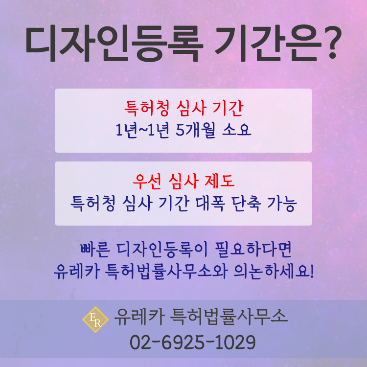 디자인출원, 디자인등록, 디자인등록 기간, 디자인심사 기간, 디자인우선심사