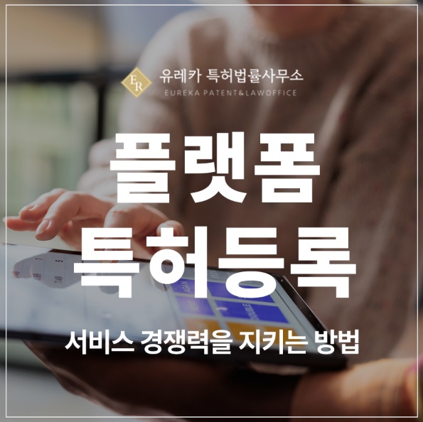 직거래, 정보 제공, 학습, 관리 플랫폼 특허 출원 및 등록, 서비스 경쟁력을 지키는 방법