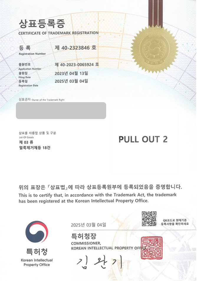 유레카 상표등록성공! 세정제, 얼룩분해제, 세제 상표 특허 출원 “PULL OUT 2” 상표권 디자인 등록 등록증 썸네일