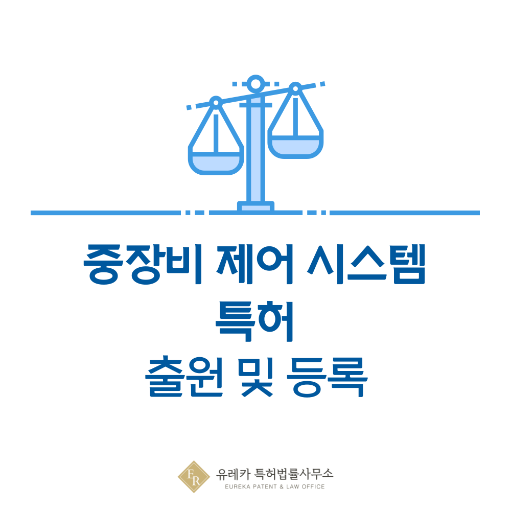 공사장 장비 충돌 방지 제어 시스템 특허 발명, 출원부터 등록까지, 절차, 방법, 심사, 특허권 효력, 그리고 양도