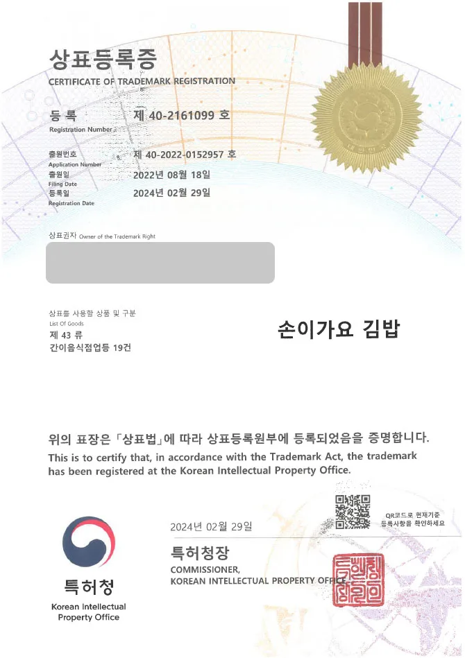 유레카 상표 등록 성공! 분식, 한식, 음식점 상표 출원 “손이가요 김밥” 떡볶이, 프랜차이즈, 요식업 상표권 등록 등록증 썸네일