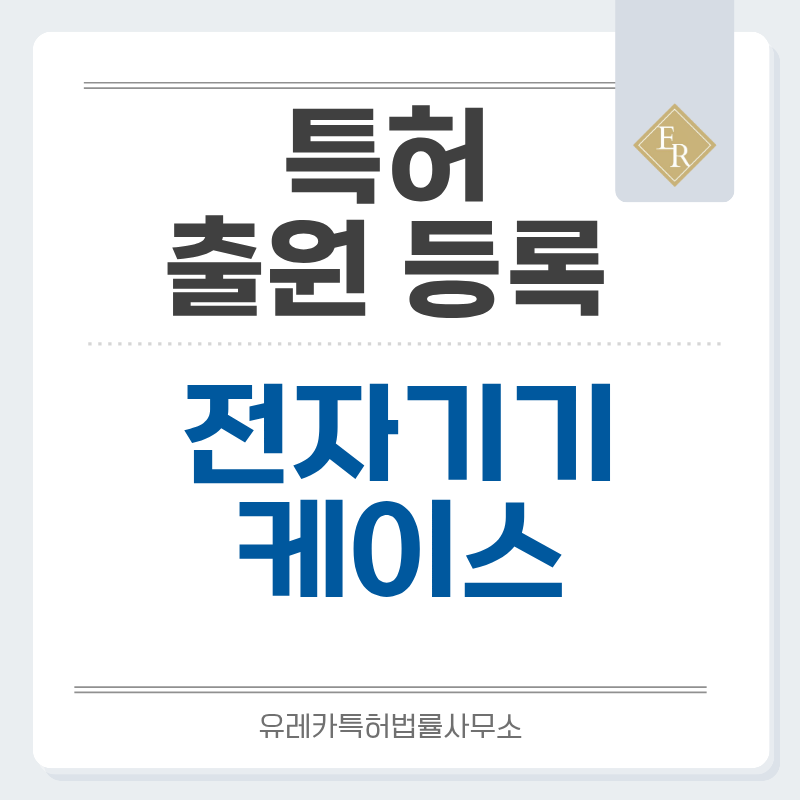이어폰, 스마트워치, 게임기, 카메라, 충전기, 배터리, 리모컨 케이스 특허, 실용신안 발명, 출원 등록까지, 절차, 방법, 심사, 특허권 효력과 양도