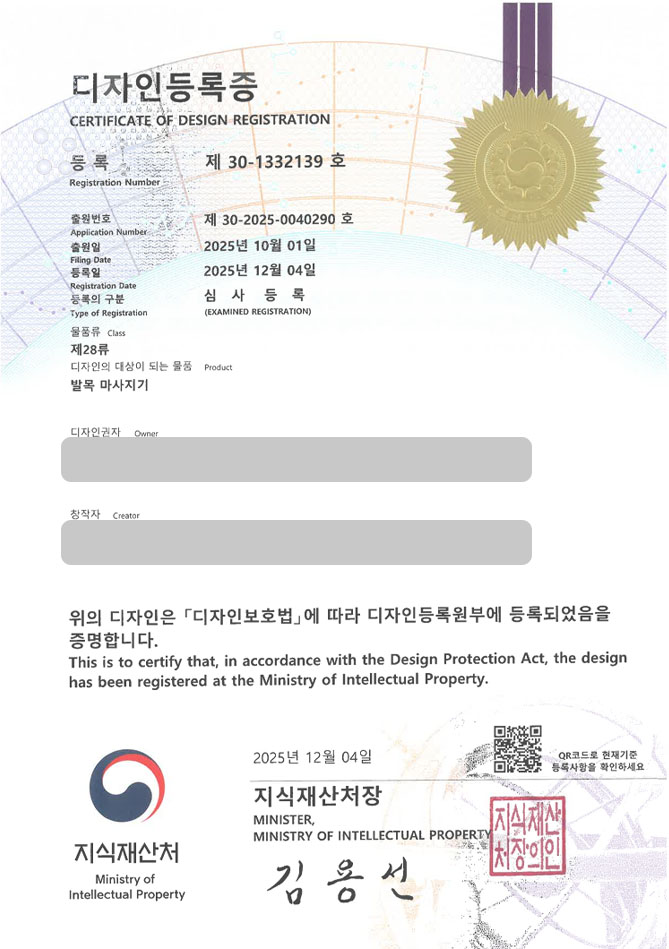 유레카 디자인등록성공ㅣ발목밴드, 안마기, 보호대 디자인 출원 “발목 마사지기” 디자인권 특허 등록 등록증 썸네일
