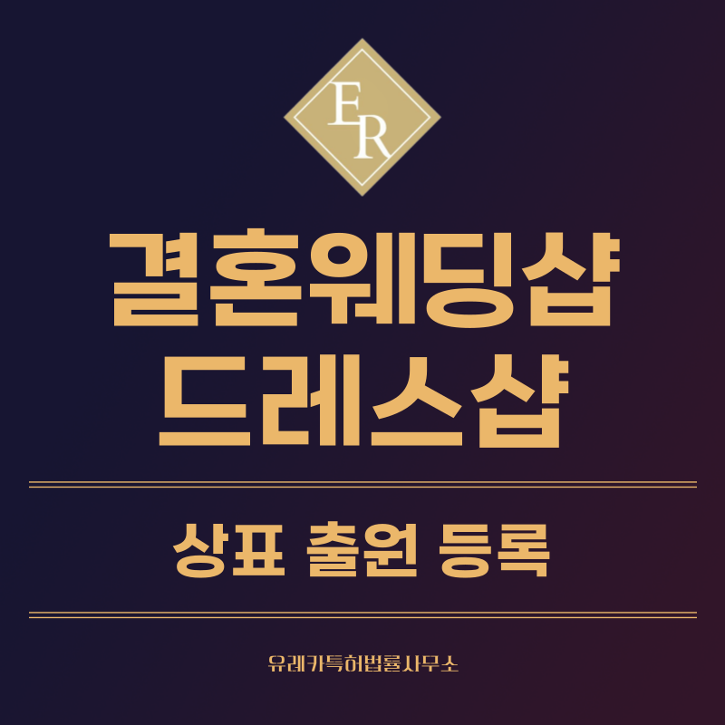 웨딩샵, 드레스샵, 결혼정보업체 상표 출원등록, 절차, 요건, 방법, 상표권 효력