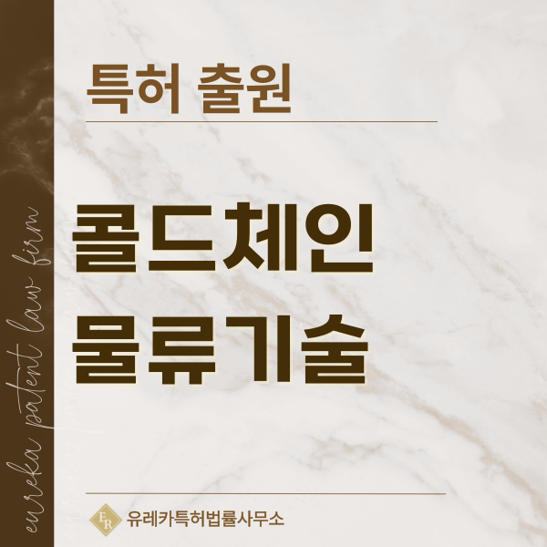 저온 물류 시스템, 냉장 운송 시스템, 의약품, 백신 운송용 보냉박스, 콜드박스 특허, 실용신안 발명, 디자인, 상표 출원 등록까지, 절차, 방법, 효력