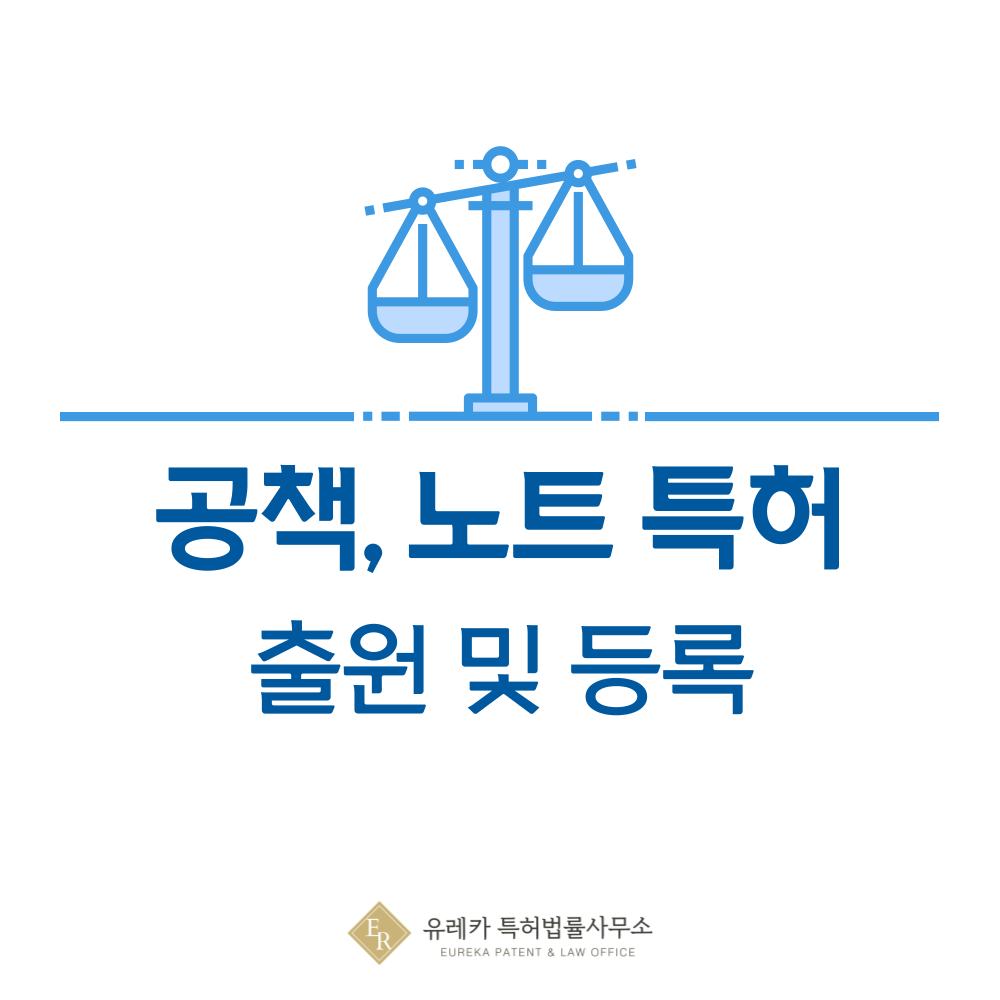공책, 노트, 스케치북 특허 발명, 출원부터 등록까지, 절차, 방법, 심사, 특허권 효력, 그리고 양도