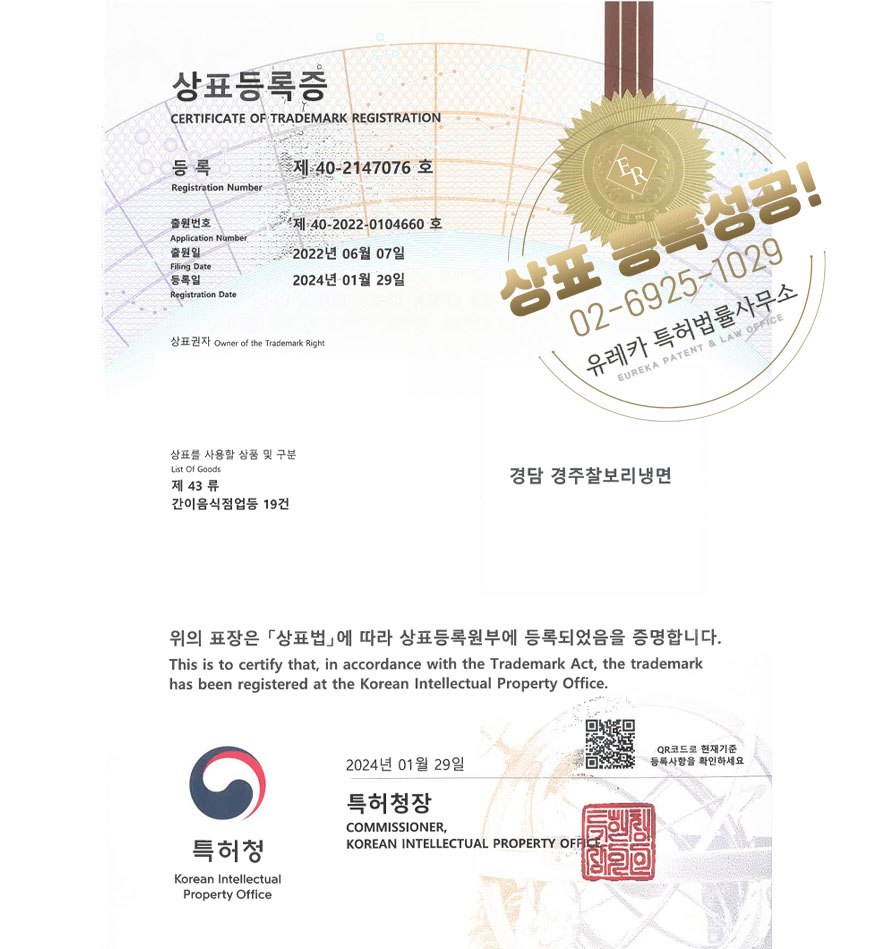 유레카 상표등록성공! 냉면체인점, 평양냉면집, 함흥냉명전문점 상표 특허 출원 “경담 경주찰보리냉면” 상표권 디자인 등록