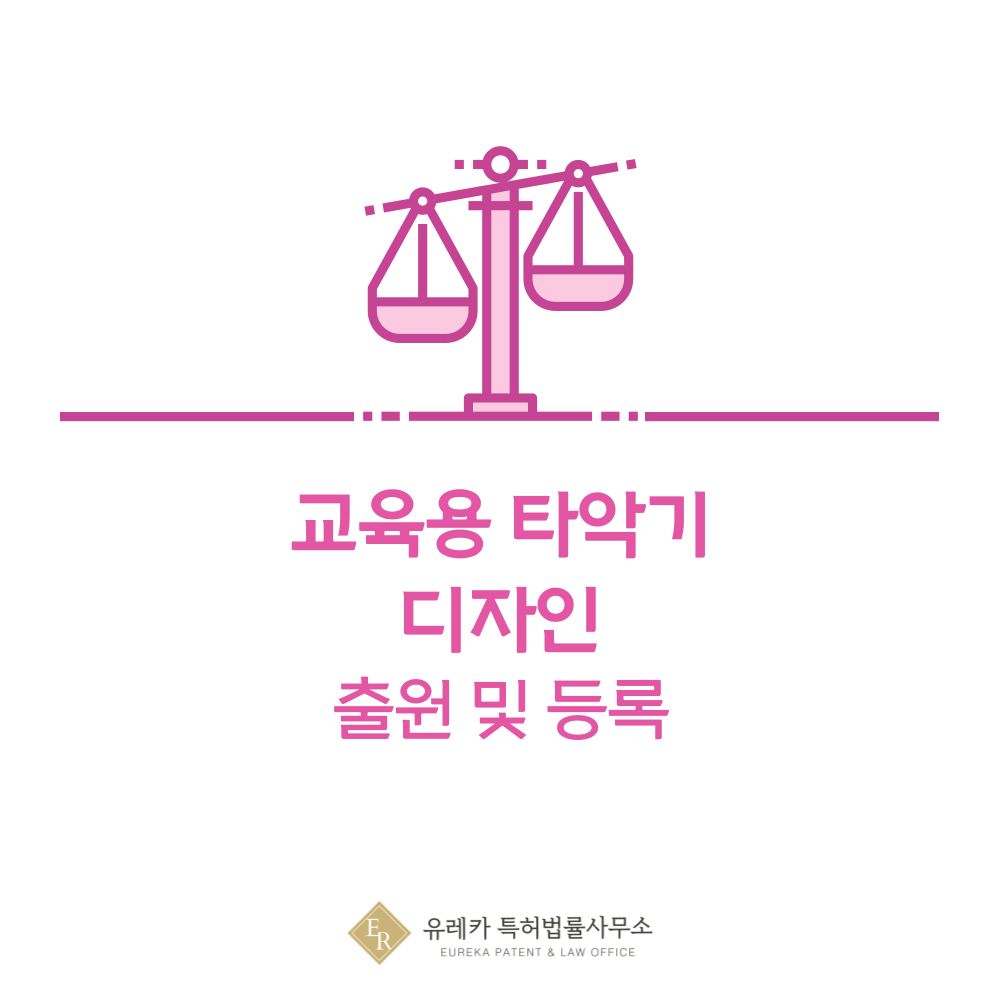 실로폰, 캐스터내츠, 탬버린 디자인 출원등록, 절차, 디자인권 특허 효력