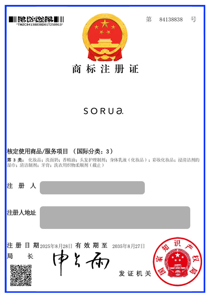 유레카 해외등록 성공! 중국 상표 출원 “SORUA.” 중국 화장품, 중국 OEM 화장품, 중국 수출 브랜드 절차, 방법, 심사, 상표권 특허 등록 등록증 썸네일