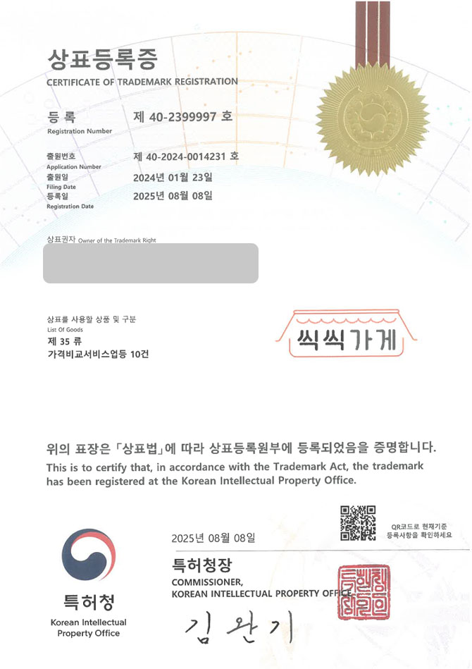 유레카 상표등록성공! 식품, 쇼핑몰, 가공식품, 판매대행업 상표 특허 출원 “씩씩가게” 상표권 디자인 등록 등록증 썸네일
