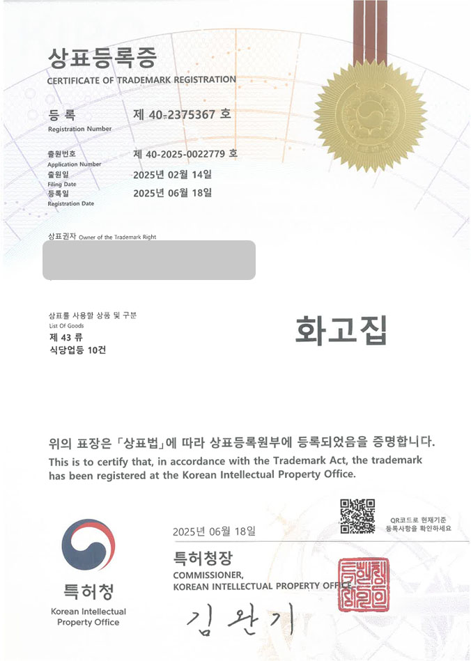 유레카 상표등록성공! 인천식당, 생선구이집, 구이전문점 상표 특허 출원 “화고집” 상표권 디자인 등록 등록증 썸네일