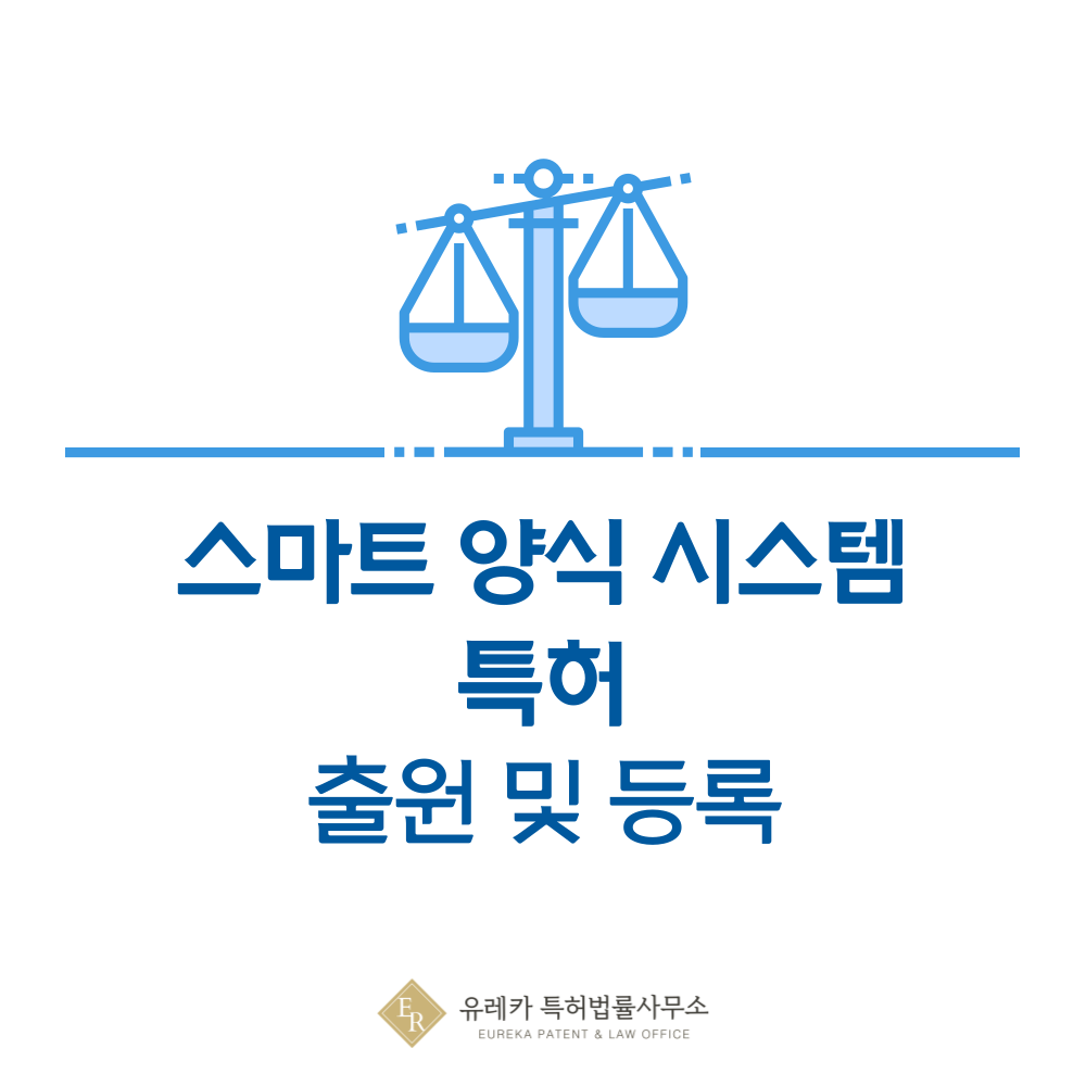 스마트 가두리(산소·수온·염도 제어), 순환여과(RAS), 먹이 자동화, 해조류 양식 자동화 기술 특허 발명, 출원부터 등록까지, 절차, 방법, 심사, 특허권 효력, 그리고 양도