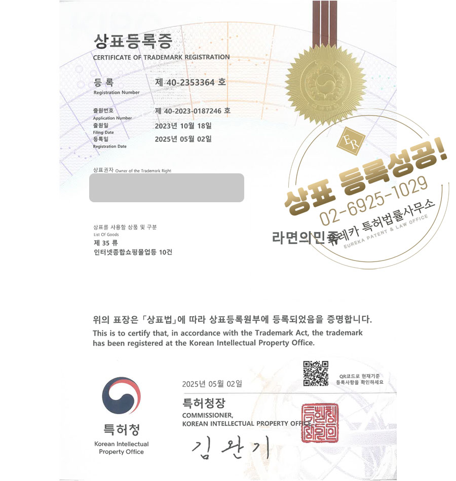 유레카 상표등록성공! 쇼핑몰, 사이트, 홈페이지, 식품, 간식, 음료, 라면, 밀키트, 인스턴트, 생활용품, 생필품, 과자, 스낵 상표 특허 출원 “라면의민족” 상표권 디자인 등록