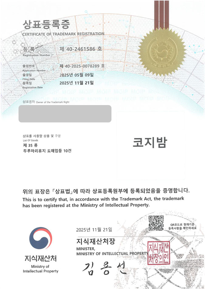 유레카 상표등록성공! 휴지브랜드, 화장지, 비데 티슈 상표 특허 출원 “코지밤” 상표권 디자인 등록 등록증 썸네일