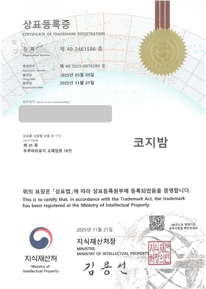 유레카 상표등록성공! 휴지브랜드, 화장지, 비데 티슈 상표 특허 출원 “코지밤” 상표권 디자인 등록 등록증 썸네일
