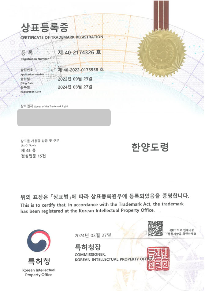 유레카 상표등록성공! 점집, 타로카드, 사주플랫폼 상표 특허 출원 “한양도령” 상표권 디자인 등록 등록증 썸네일