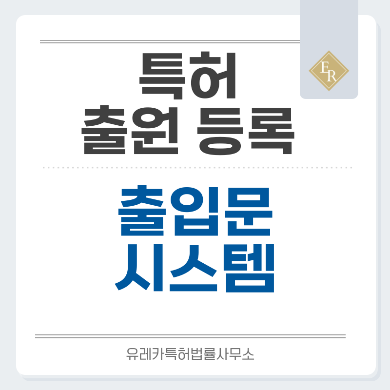 안전문, 스윙도어, 슬라이딩도어, 중문, 방화문 특허, 실용신안 발명, 디자인, 상표 출원 등록까지, 절차, 방법, 효력