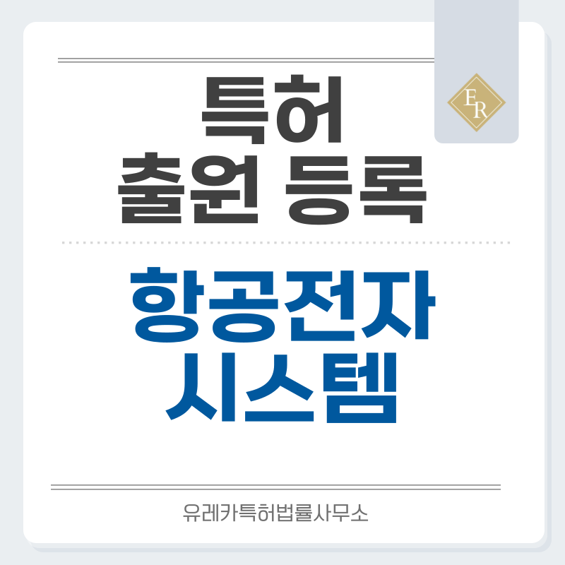 항공기 추진 시스템, 항공 전자장비, 항공기 제어 시스템, 비행 안전 장치 특허, 실용신안 발명, 디자인, 상표 출원 등록까지, 절차, 방법, 효력