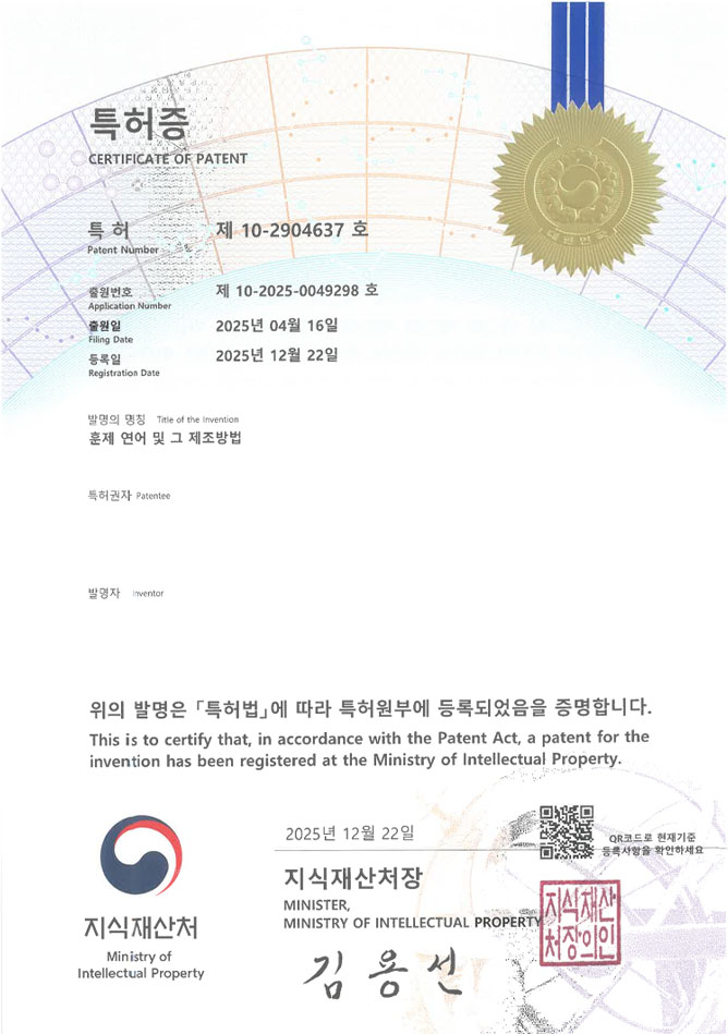 유레카 특허 등록 성공사례 II 생선회, 수산식품, 숯불구이 특허 출원 “훈제 연어 및 그 제조방법” 특허권 등록 등록증 썸네일