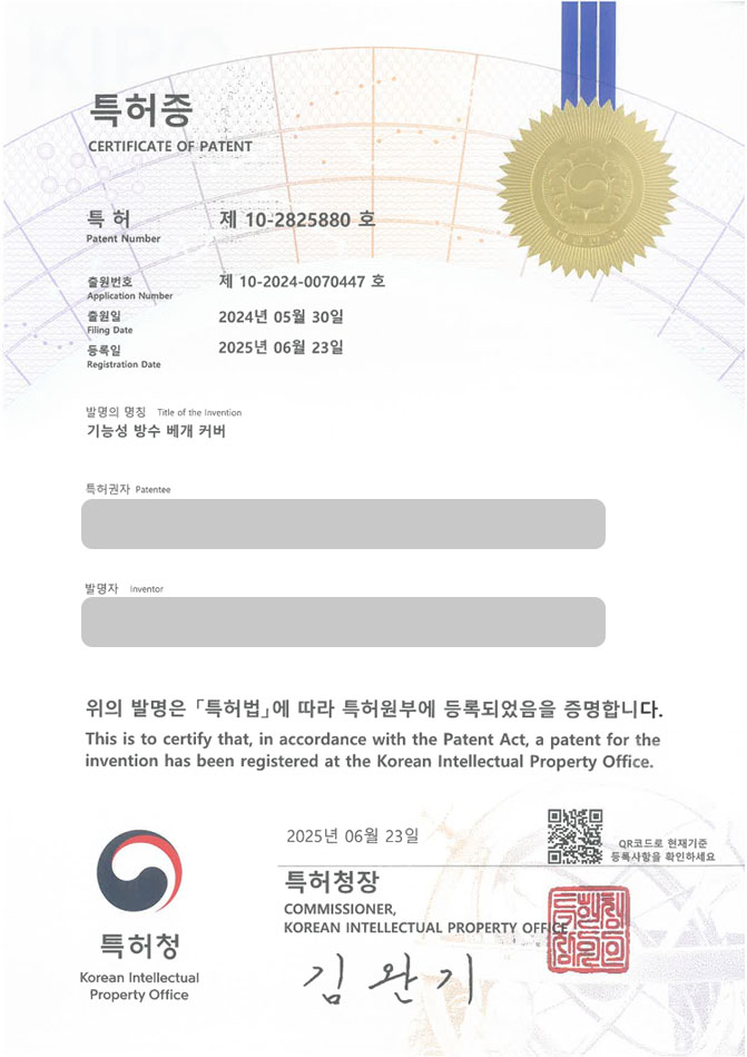 유레카 특허 등록 성공사례 I 침구, 방수, 기능성, 베개, 이불, 세탁, 통기성, 섬유, 수면, 통풍, 오염, 세균, 번식, 방지 특허 출원 “기능성 방수 베개 커버” 특허권 등록 등록증 썸네일