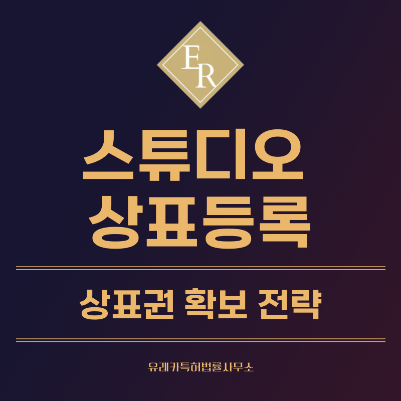 스튜디오 상표 등록, 특허, 실용신안 발명, 디자인 출원 등록까지, 절차, 방법, 효력