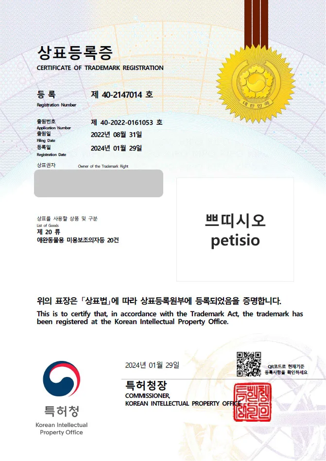 【유레카 상표 등록 성공!】 반려동물 용품, 미용 기구, 미용 거치대 상표 출원 “쁘띠시오(petisio) / (logo) petisio쁘띠시오” 강아지, 고양이, 미용 해먹, 셀프 미용, 빗질, 발톱깎이, 펫 케어, 집, 사료, 장난감 상표권 등록 등록증 썸네일