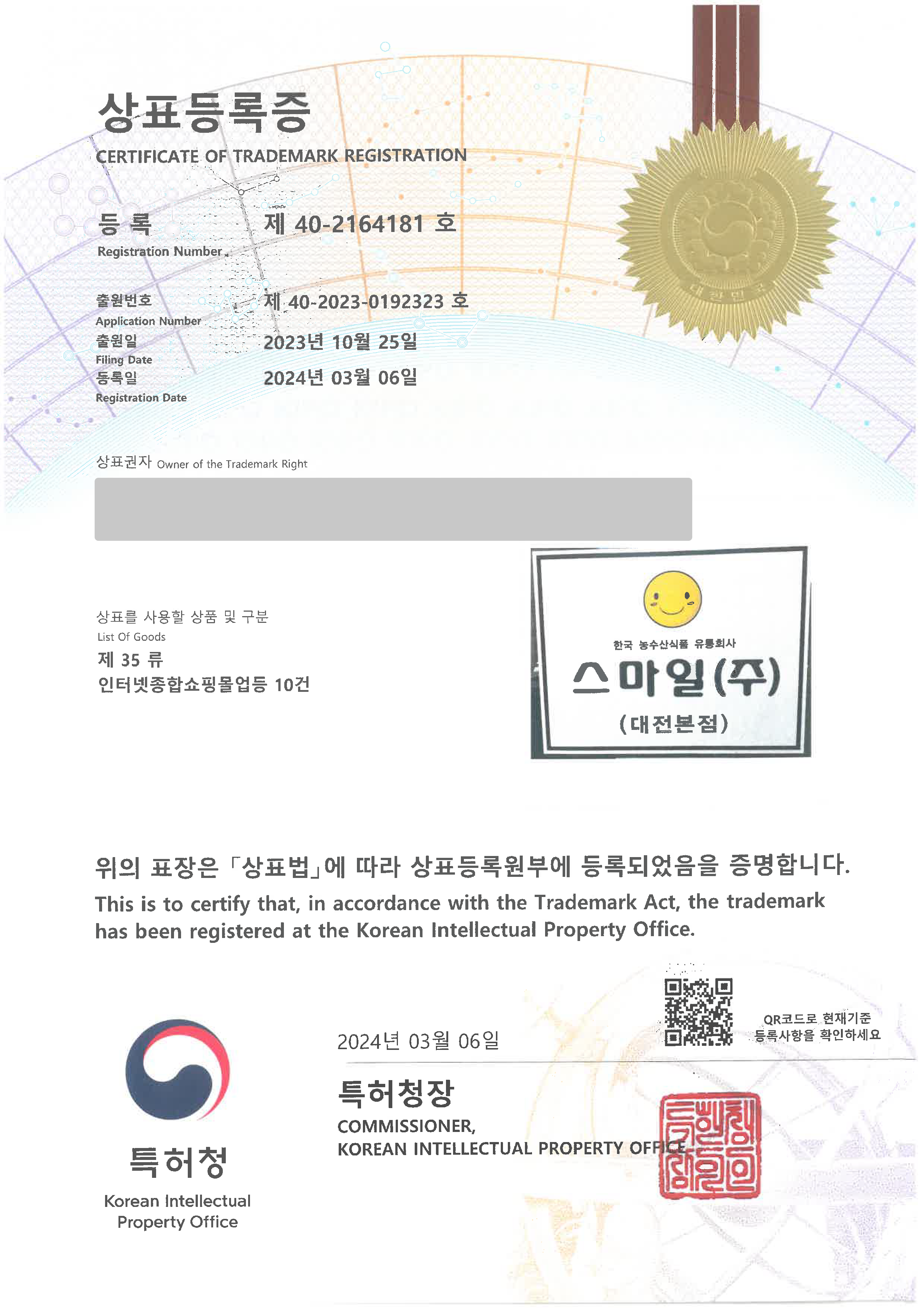 인터넷쇼핑몰업, 도매업, 소매업, 판매업  '(logo) 스마일(주)' 상표등록 등록증 썸네일