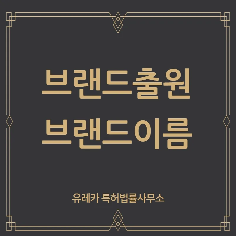브랜드출원등록 이름짓기 전 꼭 체크해 보아야 할 것