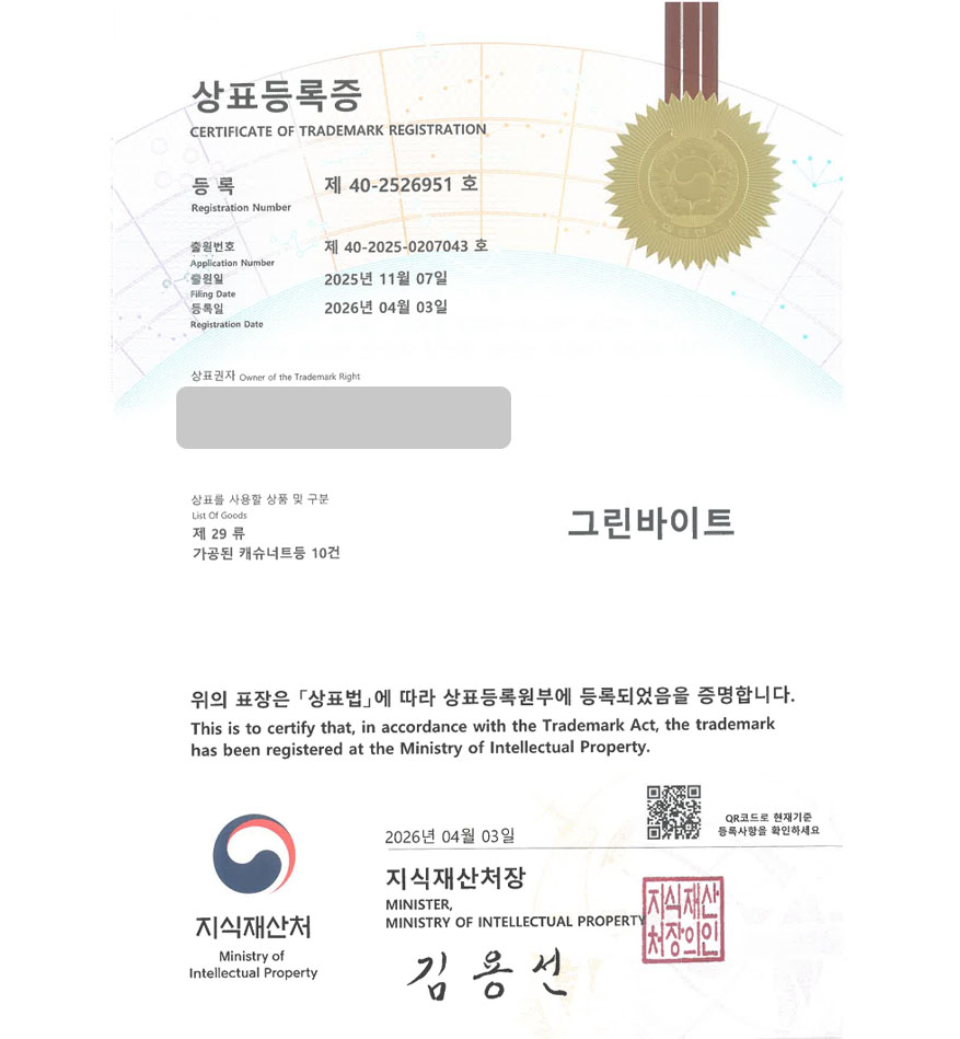 유레카 빠른심사 상표등록성공! 유기농견과, 비건식품, 캐슈너트, 땅콩 상표 특허 출원 “그린바이트” 상표권 디자인 등록 등록증 썸네일