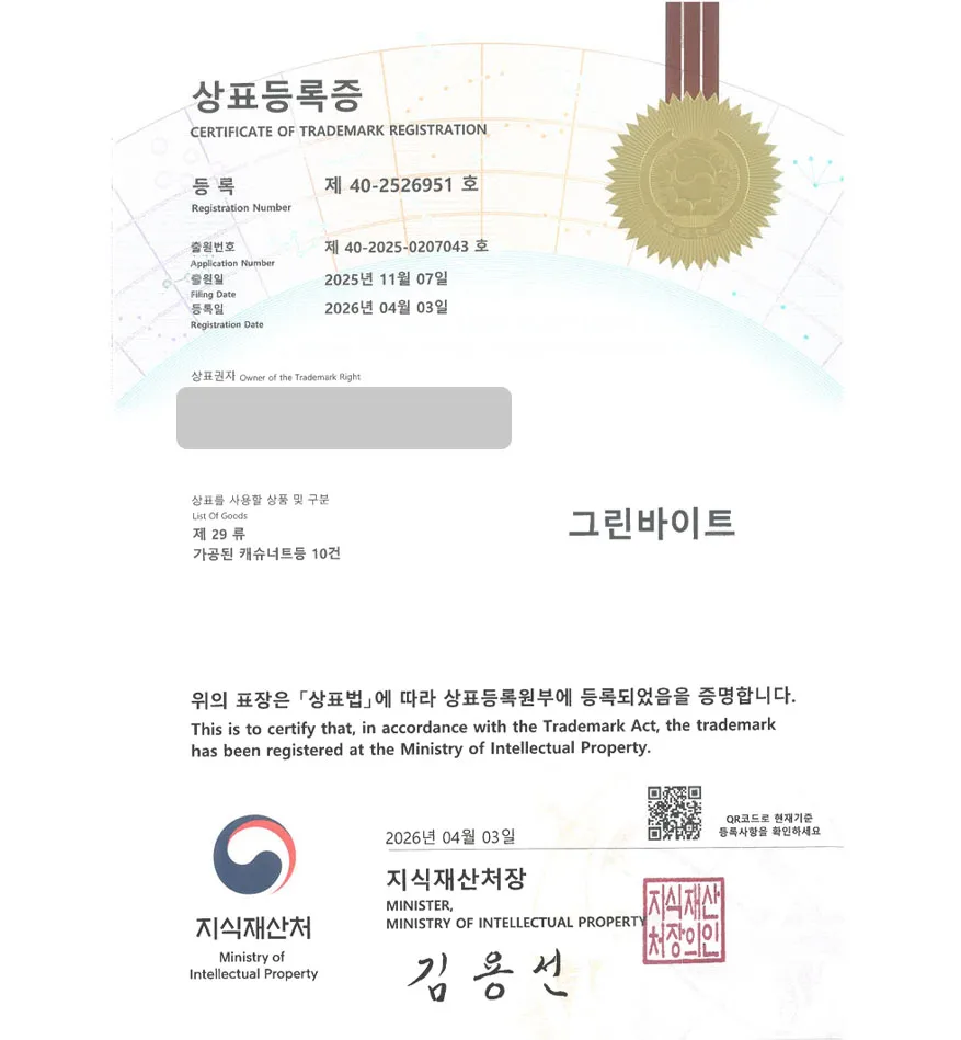 유레카 빠른심사 상표등록성공! 유기농견과, 비건식품, 캐슈너트, 땅콩 상표 특허 출원 “그린바이트” 상표권 디자인 등록 등록증 썸네일