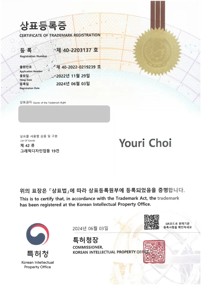 유레카 상표등록성공! UI, UX 상표 출원 “Youri Choi” BI, CI 이미지, 캐릭터 상표권 디자인 특허 등록 등록증 썸네일