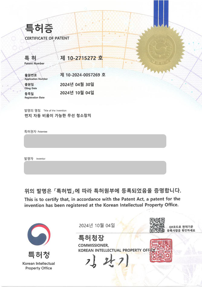 유레카 특허 등록 성공사례 II 진공청소기, 로봇 청소기, 가전제품, 소형가전, 싸이클론, 모터 어셈블리, 집진 장치, 흡입 노즐, IoT 특허 출원 “먼지 자동 비움이 가능한 무선 청소장치” 특허권 등록 등록증 썸네일